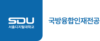 서울디지털대학교 국방융합인재전공