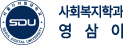 사회복지학과 영삼이