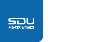 서울디지털대학교 국방산업전공