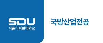 서울디지털대학교 국방산업전공